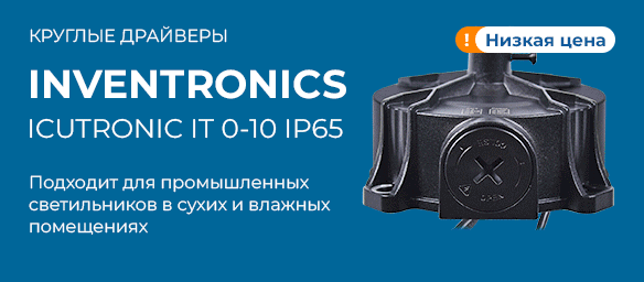 Круглые драйверы Inventronics