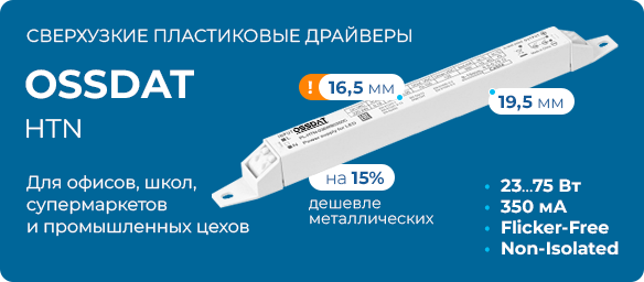 Сверхузкие платиковые драйверы Ossdat